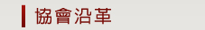 協會沿革