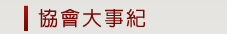 組織章程